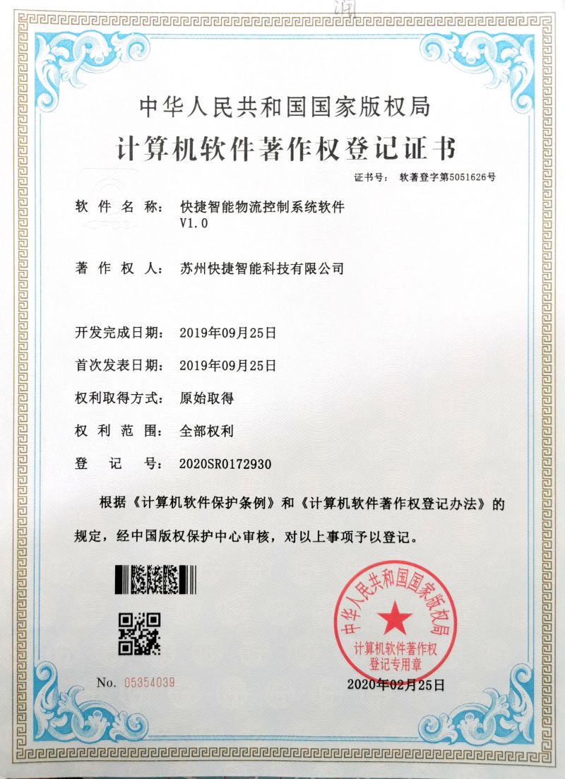 蘇州快捷智能科技有限公司專利證書