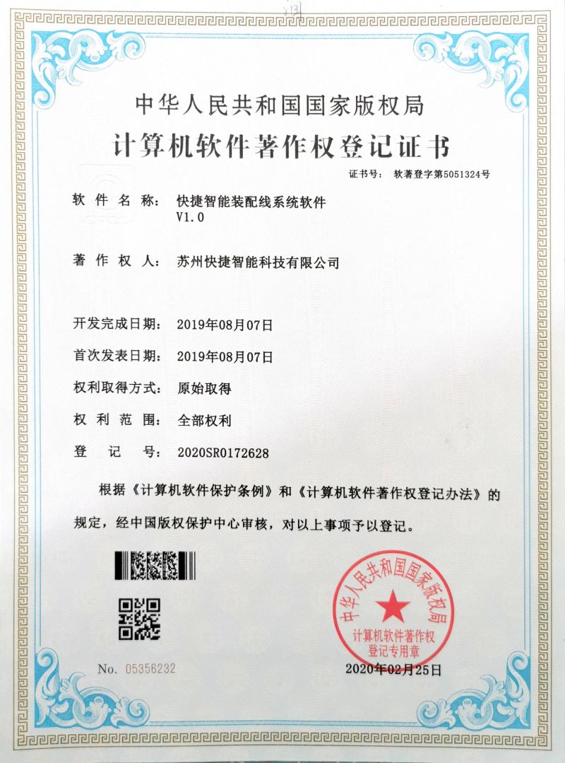 蘇州快捷智能科技有限公司專(zhuān)利證書(shū)