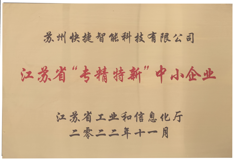 蘇州快捷智能科技有限公司專利證書(shū)