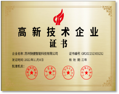蘇州快捷智能科技有限公司專利證書